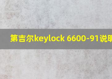 第吉尔keylock 6600-91说明书